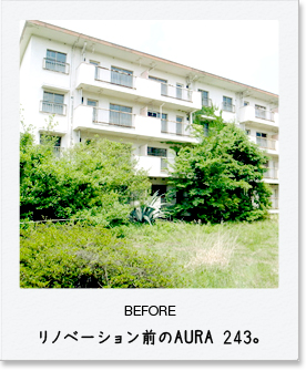 BEFORE リノベーション前のAURA 243。