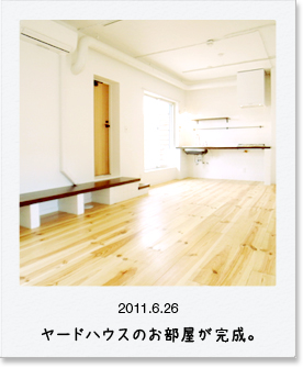 2011.6.26 ヤードハウスのお部屋が完成。