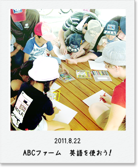 2011.8.22 収穫祭 英語を使おう!