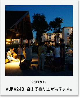 2011.9.18 AURA243 夜まで盛り上がっています。