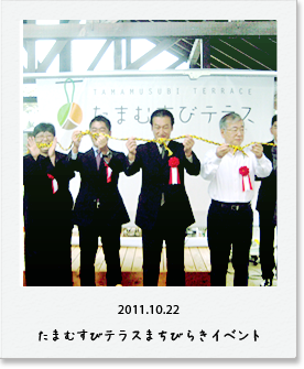 2011.10.22 たまむすびテラスまちびらきイベント