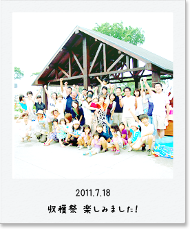 2011.7.18 収穫祭　楽しみました！